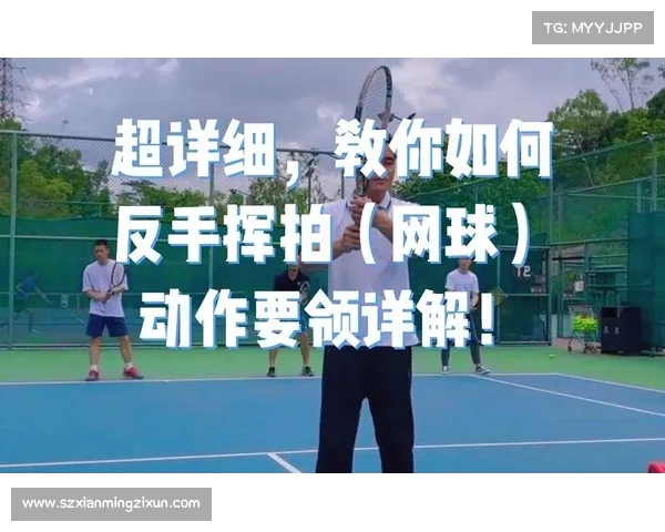 提升网球反手击球技巧的全面分析与训练方法探讨