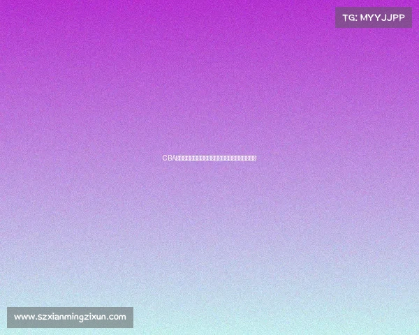 CBA商业运营模式创新与发展趋势分析及其市场潜力挖掘