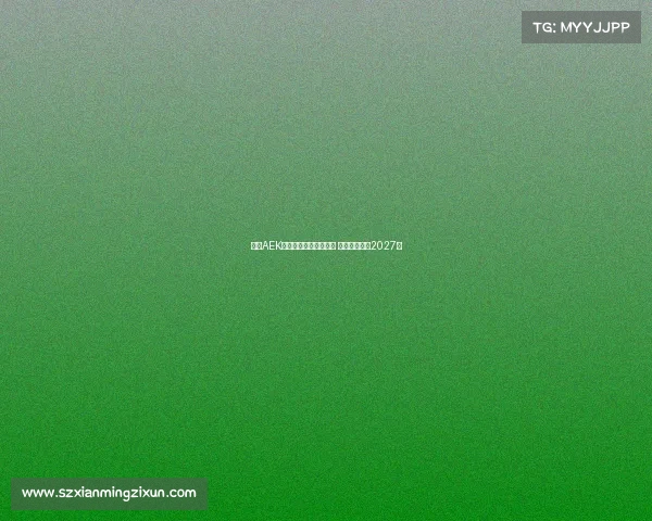 雅典AEK领先竞争者争夺约维奇 双方拟签约至2027年