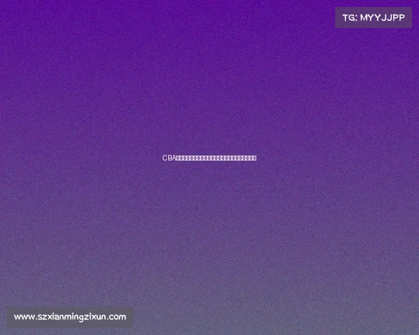 CBA商业运营模式创新与发展趋势分析及其市场潜力挖掘